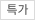특가