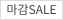 마감SALE