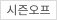 시즌오프