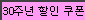 쿠폰할인10%