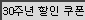 쿠폰할인15%
