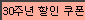 30주년-레드