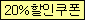 20%할인쿠폰-옐로