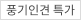 풍기인견특가