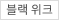 블랙 위크