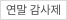 연말 감사제