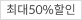 최대50%할인